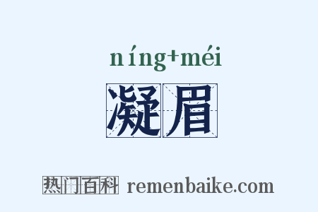 凝眉是什么意思的图片